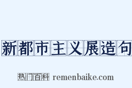 新都市主义展造句是什么意思的图片